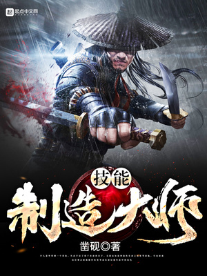 技能制造大师好看吗