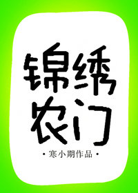 锦绣农门之弃女当嫁