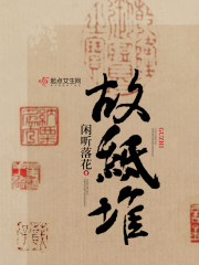 故纸堆闲听落花