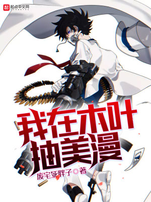 我在木叶画漫画