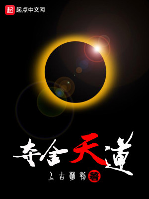 我夺舍了地球天道下载
