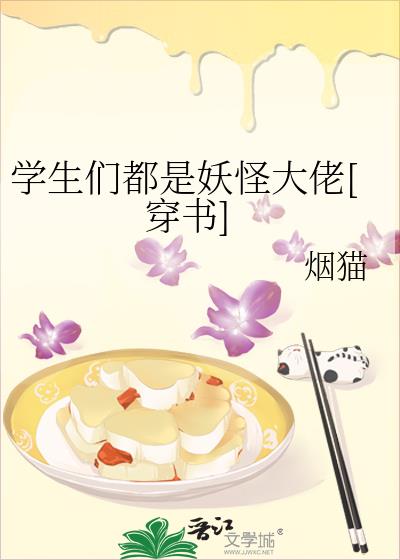 学生们都是妖怪大佬[穿书]TXT