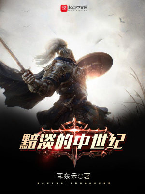 黯淡的中世纪 小说