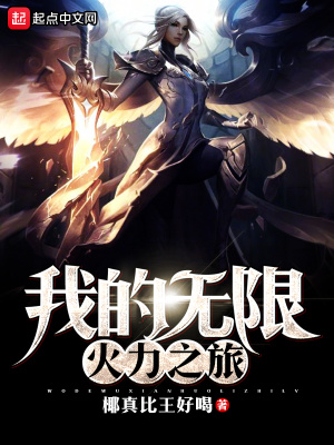 我有无限火力