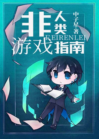 非人类游戏指南txt