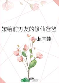 嫁给前男友的修仙爸爸txt百度云