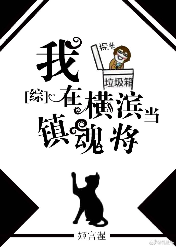 《[综]我在横滨当镇魂将》
