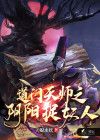 道门天师之阴阳捉妖人 天蝎水妖简介