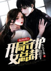 战神回归救女
