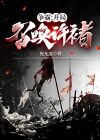 争霸:开局召唤许褚txt