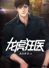 龙虎狂医