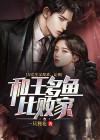 万亿生父找来让我和王多鱼比败家