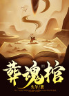 葬魂棺小说