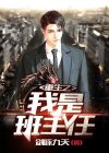 重生班主任电影免费观看