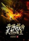 玄幻：开局成为天机阁主！