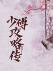 少傅少保怎么读