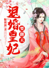 退婚皇妃要翻天 小说