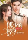 替身小娇妻全集免费观看