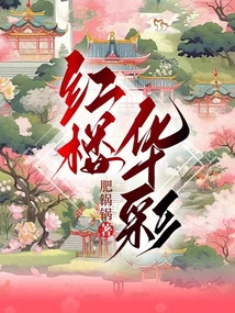 红楼如此多骄