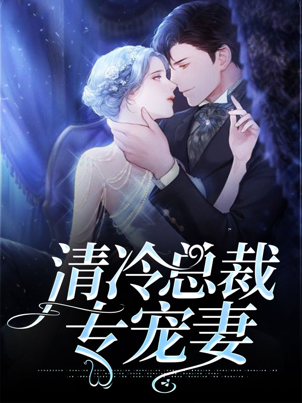首席总裁专宠妻小说