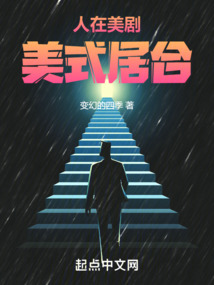 人在美剧,美式居合123读书网