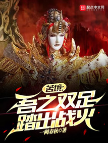苦境:吾之双足踏出战火笔趣阁