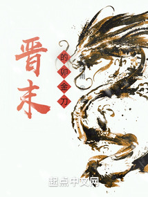晋末的卯金刀小说