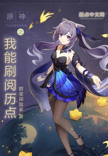 原神之我能刷阅历点无防盗