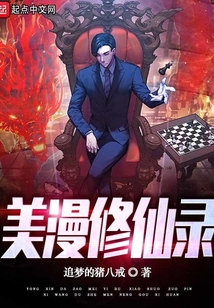 美漫修仙录吞噬