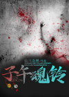 子午魂铃