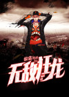 无敌狂龙 小说