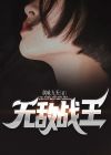 无敌战王