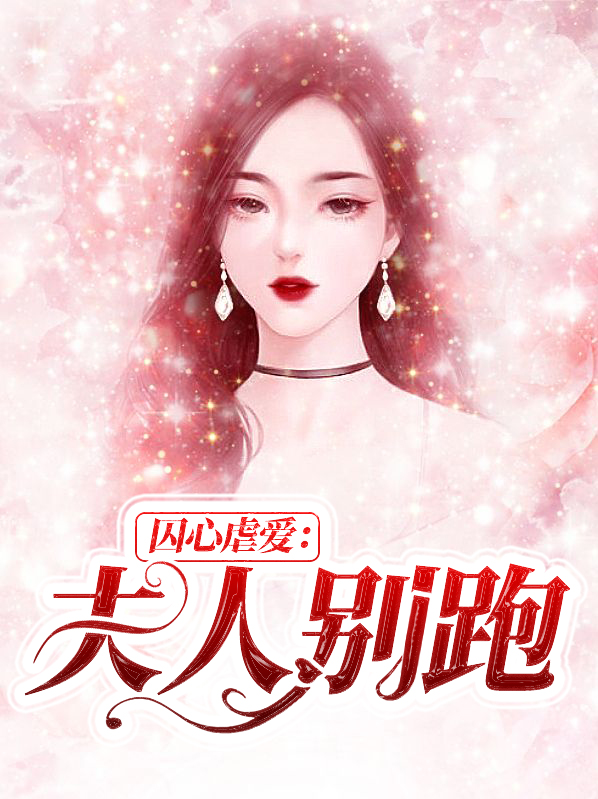 囚妻私宠