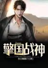 我国古代战神