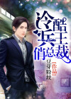 冷酷兵王俏总裁免费阅读全文