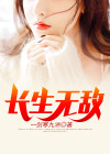 长生无敌漫步在武侠世界