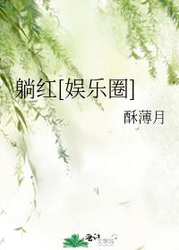 躺红娱乐圈格格党