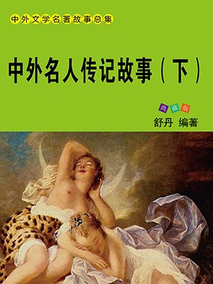 中外名人故事好句