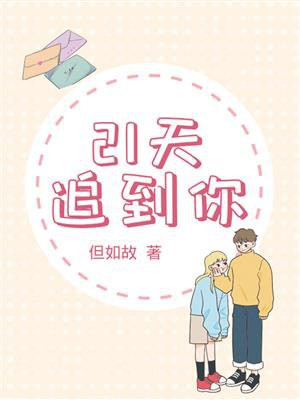 21天追到你