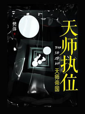 天师执位