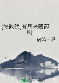 [综武侠]有病来嗑药啊 白鹤一只