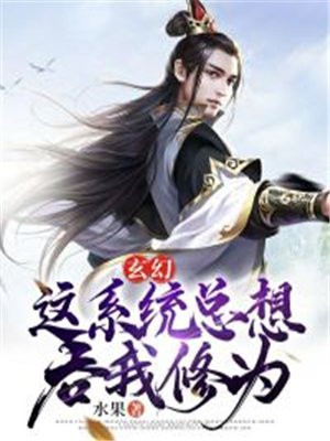 玄幻:这系统总想吞我修为