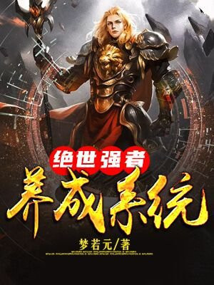 绝世强者养成系统