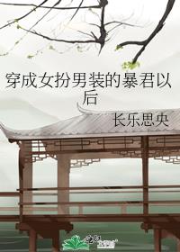穿成女扮男装的暴君以后最新章节