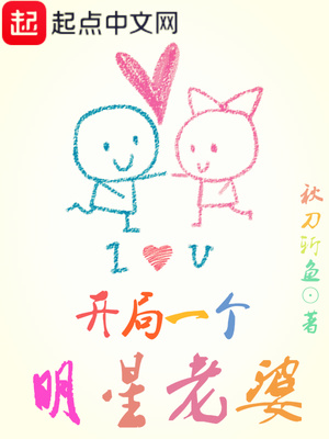 开局一个明星老婆 起点