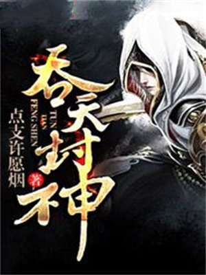 吞天封神 点支许愿烟