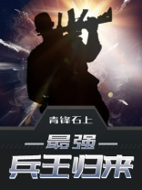 最强兵王归来TXT下载