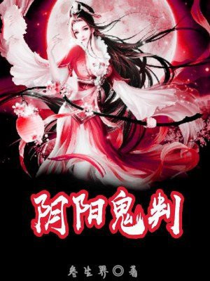 阴阳鬼判