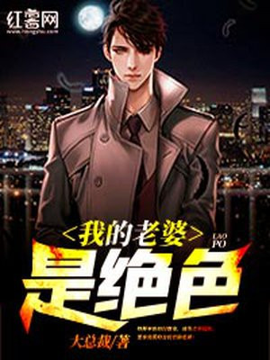 我的老婆是绝色大反派下载