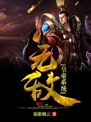 无敌皇帝系统